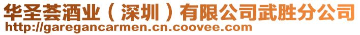 華圣薈酒業(深圳)有限公司武勝分公司