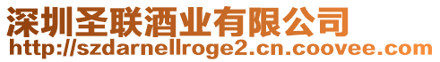 深圳圣聯酒業有限公司