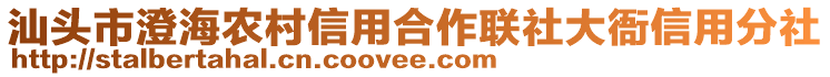 汕頭市澄海農(nóng)村信用合作聯(lián)社大衙信用分社