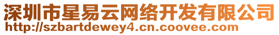 深圳市星易云網絡開發有限公司