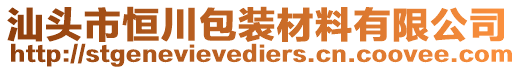 汕頭市恒川包裝材料有限公司