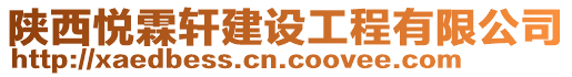 陜西悅霖軒建設工程有限公司