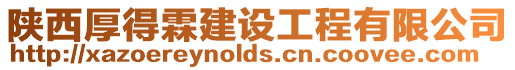 陜西厚得霖建設工程有限公司