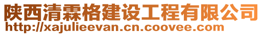 陜西清霖格建設(shè)工程有限公司