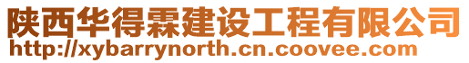 陜西華得霖建設(shè)工程有限公司