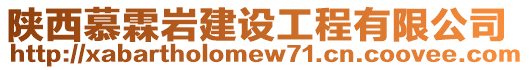 陜西慕霖巖建設(shè)工程有限公司