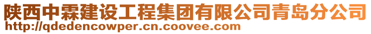 陜西中霖建設(shè)工程集團(tuán)有限公司青島分公司