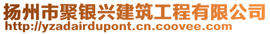 揚州市聚銀興建筑工程有限公司