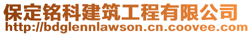 保定銘科建筑工程有限公司