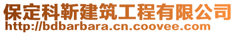 保定科靳建筑工程有限公司