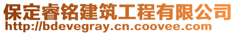 保定睿銘建筑工程有限公司