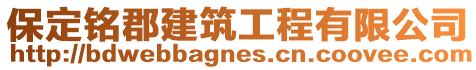 保定銘郡建筑工程有限公司