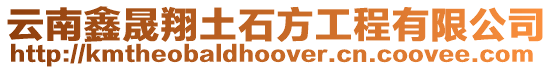 云南鑫晟翔土石方工程有限公司