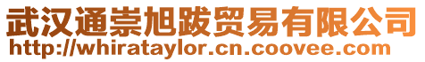武漢通崇旭跋貿(mào)易有限公司