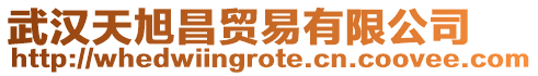 武漢天旭昌貿(mào)易有限公司