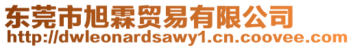 東莞市旭霖貿(mào)易有限公司