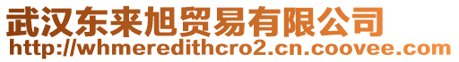武漢東來旭貿(mào)易有限公司