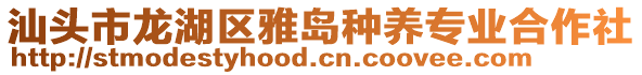 汕頭市龍湖區(qū)雅島種養(yǎng)專業(yè)合作社