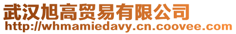 武漢旭高貿(mào)易有限公司