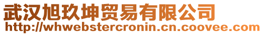 武漢旭玖坤貿易有限公司