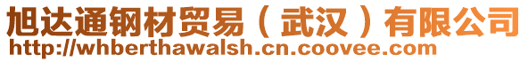 旭達通鋼材貿易(武漢)有限公司