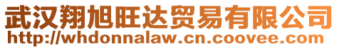 武漢翔旭旺達貿易有限公司