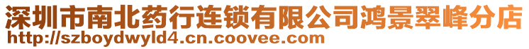 深圳市南北藥行連鎖有限公司鴻景翠峰分店