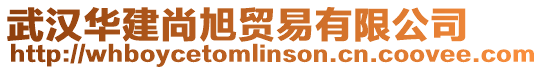武漢華建尚旭貿(mào)易有限公司