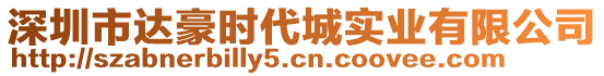 深圳市達(dá)豪時(shí)代城實(shí)業(yè)有限公司