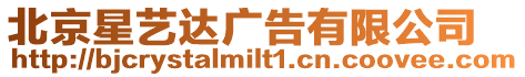 北京星藝達(dá)廣告有限公司