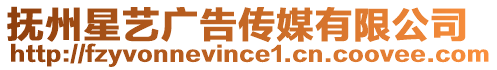 撫州星藝廣告傳媒有限公司