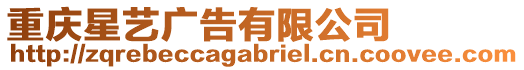 重慶星藝廣告有限公司