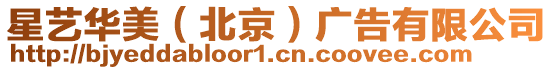 星藝華美(北京)廣告有限公司