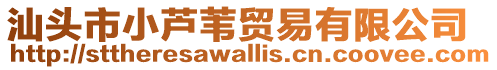 汕頭市小蘆葦貿易有限公司