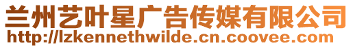 蘭州藝葉星廣告傳媒有限公司