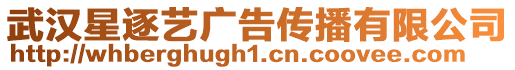武漢星逐藝廣告?zhèn)鞑ビ邢薰? style=