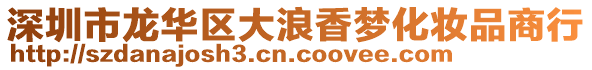 深圳市龍華區(qū)大浪香夢化妝品商行