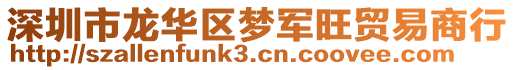 深圳市龍華區(qū)夢(mèng)軍旺貿(mào)易商行