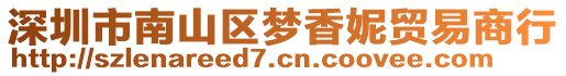 深圳市南山區(qū)夢香妮貿(mào)易商行