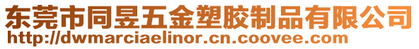 東莞市同昱五金塑膠制品有限公司