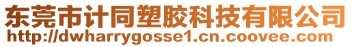 東莞市計同塑膠科技有限公司