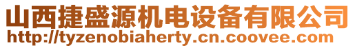 山西捷盛源機電設備有限公司