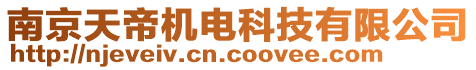 南京天帝機(jī)電科技有限公司