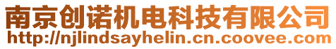 南京創(chuàng)諾機(jī)電科技有限公司