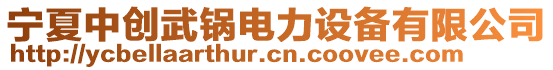 寧夏中創(chuàng)武鍋電力設(shè)備有限公司