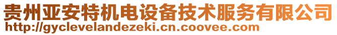 貴州亞安特機(jī)電設(shè)備技術(shù)服務(wù)有限公司