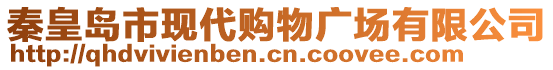 秦皇島市現(xiàn)代購(gòu)物廣場(chǎng)有限公司