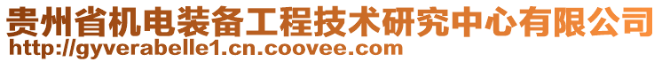 貴州省機電裝備工程技術研究中心有限公司