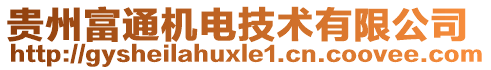 貴州富通機電技術(shù)有限公司