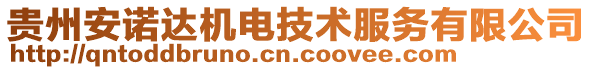貴州安諾達機電技術服務有限公司